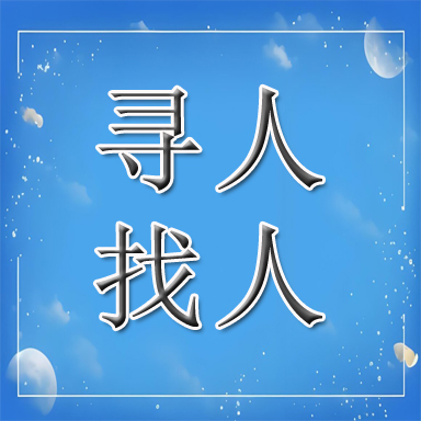 靖边县找人寻人
