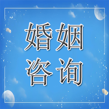 靖边县婚姻咨询