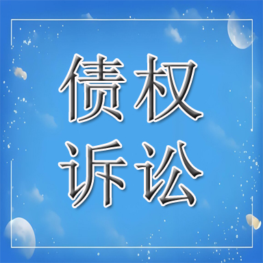 靖边县债权诉讼