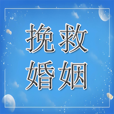 靖边县婚姻挽救