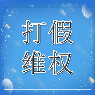 靖边县打假维权